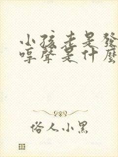 小孩老是发出哼哼声是什么原因