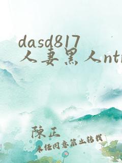 dasd817人妻黑人ntr