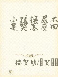 小孩换尿不湿老是哭怎么回事