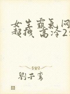 女生霸气网名 超拽 高冷2字