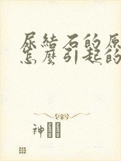 尿结石的原因是怎么引起的