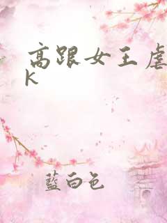 高跟女王虐奴vk