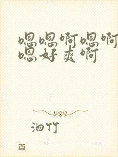 嗯嗯啊嗯啊哦嗯嗯好爽啊