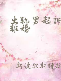 出轨男起诉老婆离婚