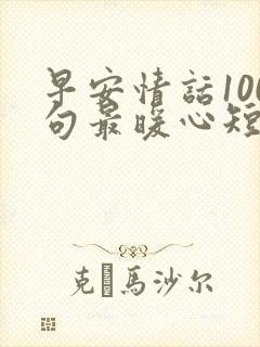 早安情话100句最暖心短句