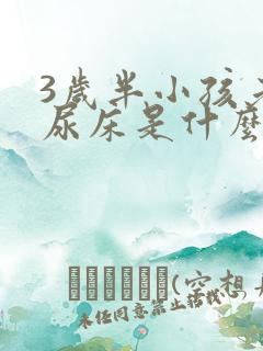 3岁半小孩老是尿床是什么原因