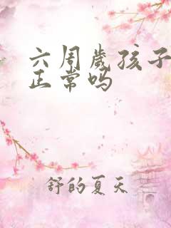 六周岁孩子尿床正常吗