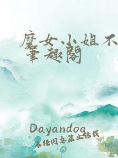 魔女小姐不对劲 笔趣阁