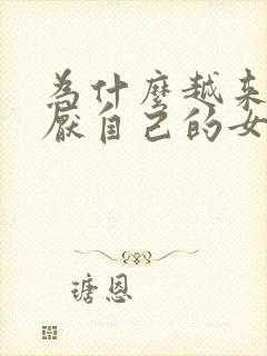 为什么越来越讨厌自己的女儿