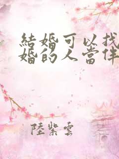 结婚可以找结过婚的人当伴娘吗