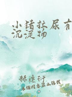 小猪拉尿有白色沉淀物