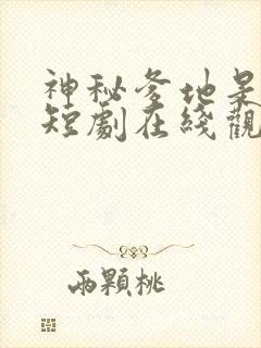 神秘爹地是大佬短剧在线观看完整版免费