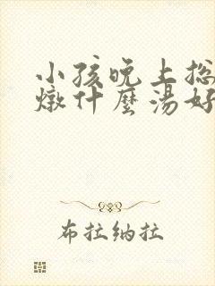 小孩晚上总尿床炖什么汤好