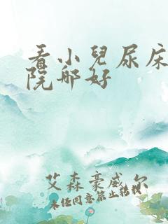 看小儿尿床的医院哪好