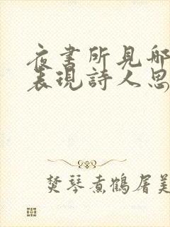 夜书所见哪句诗表现诗人思念家乡