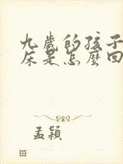 九岁的孩子还尿床是怎么回事