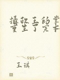 摄政王的掌中娇重生了完本txt下载