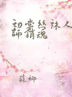 初尝丝袜人妻老师销魂