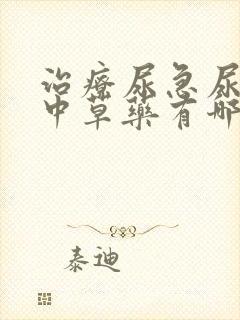 治疗尿急尿频的中草药有哪些