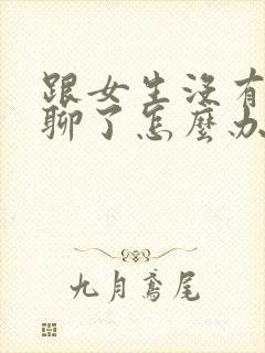 跟女生没有话题聊了怎么办