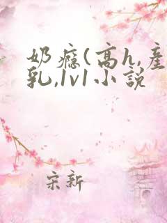 奶瘾(高h,产乳,1v1小说