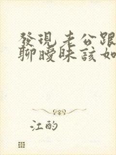 发现老公跟别人聊暧昧该如何解决