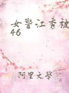 女警江秀被调教46