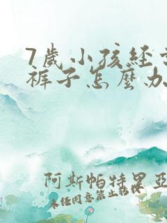 7岁小孩经常尿裤子怎么办