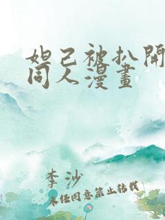 妲己被扒开腿做同人漫画