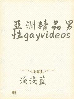 亚洲精品男同同性gayvideos