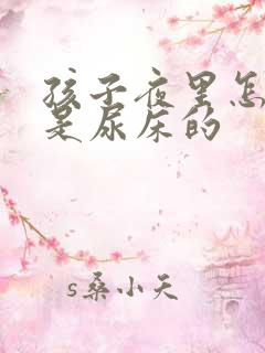 孩子夜里怎么总是尿床的