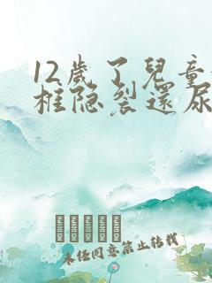 12岁了儿童骶椎隐裂还尿床