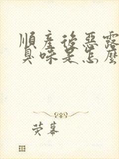 顺产后恶露有腥臭味是怎么回事?