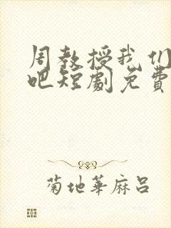 周教授我们结婚吧短剧免费在线观看