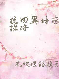 挽回异地恋男友攻略