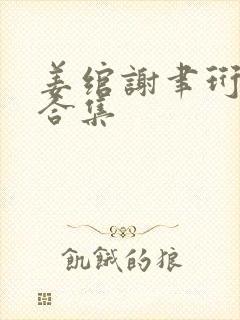 姜绾谢聿珩番外合集