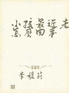 小孩最近老尿床怎么回事