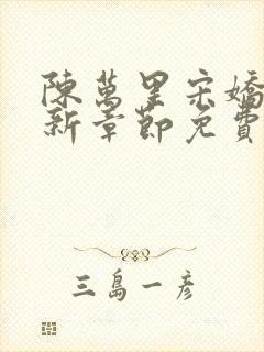 陈万里宋娇娇最新章节免费阅读全文