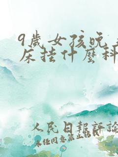 9岁女孩晚上尿床挂什么科室