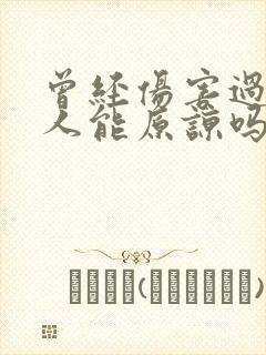 曾经伤害过你的人能原谅吗