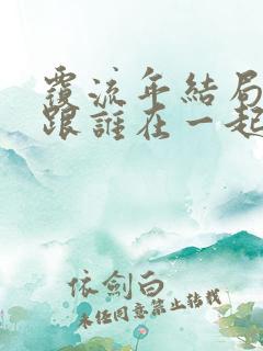 覆流年结局女主跟谁在一起了