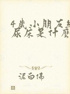 4岁小朋友经常尿床是什么原因