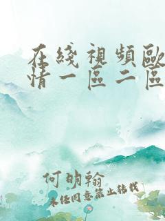 在线视频欧美激情一区二区