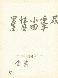 男性小便尿口疼怎么回事