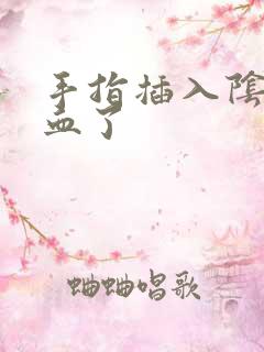 手指插入阴道流血了