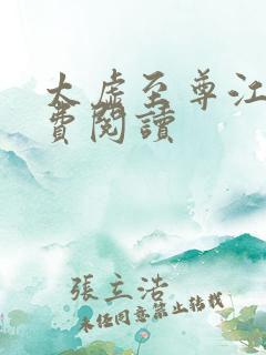 太虚至尊江凡免费阅读