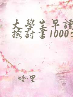 大学生早读旷课检讨书1000字