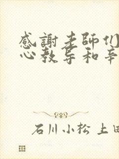 感谢老师们的悉心教导和辛勤付出