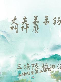 丈夫弟弟的老婆叫什么