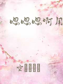 嗯嗯嗯啊用力插